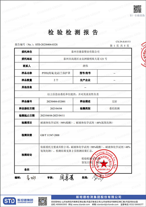 PTFE(特氟龍)法蘭保護罩檢測報告
